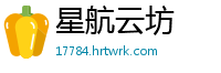 星航云坊